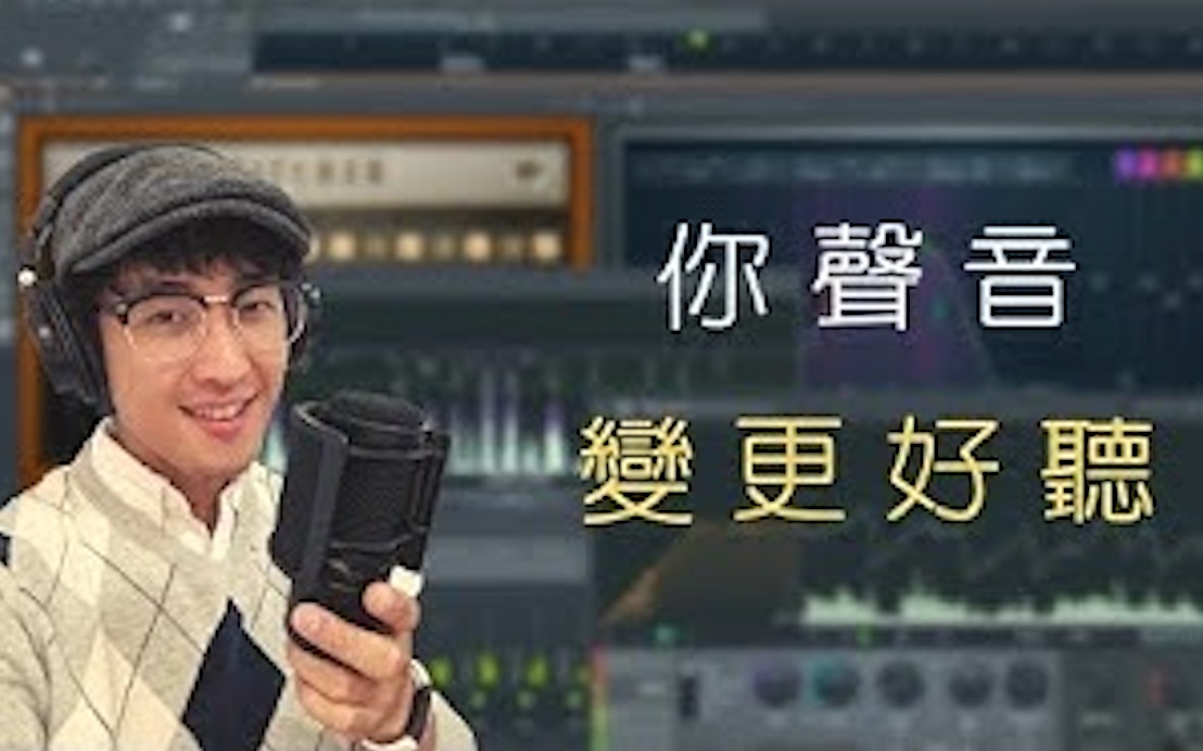 [图]FL Studio水果录音混音教程 音乐制作课