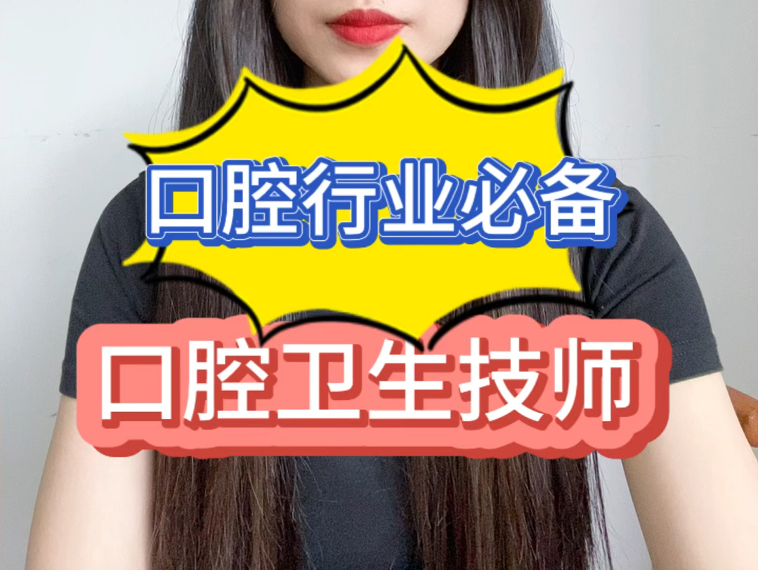 没有#口腔医师资格证 如何在#口腔诊所 合法执业?#口腔卫生技师 口腔行业必备证书哔哩哔哩bilibili