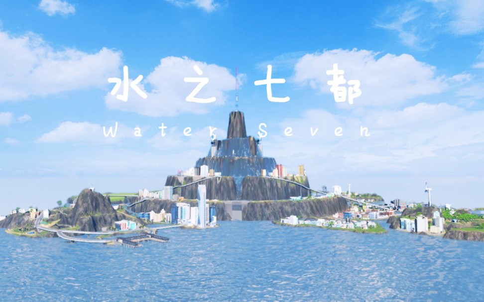 天际线海贼王梦幻海岛水之七都waterseven