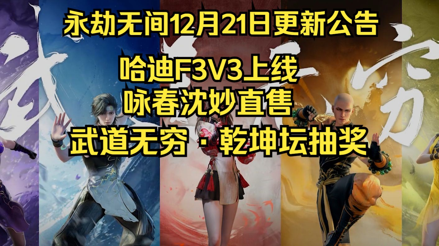 永劫无间12月21日更新公告:哈迪V3上线!武道乾坤坛开放!咏春沈妙直售!哔哩哔哩bilibili