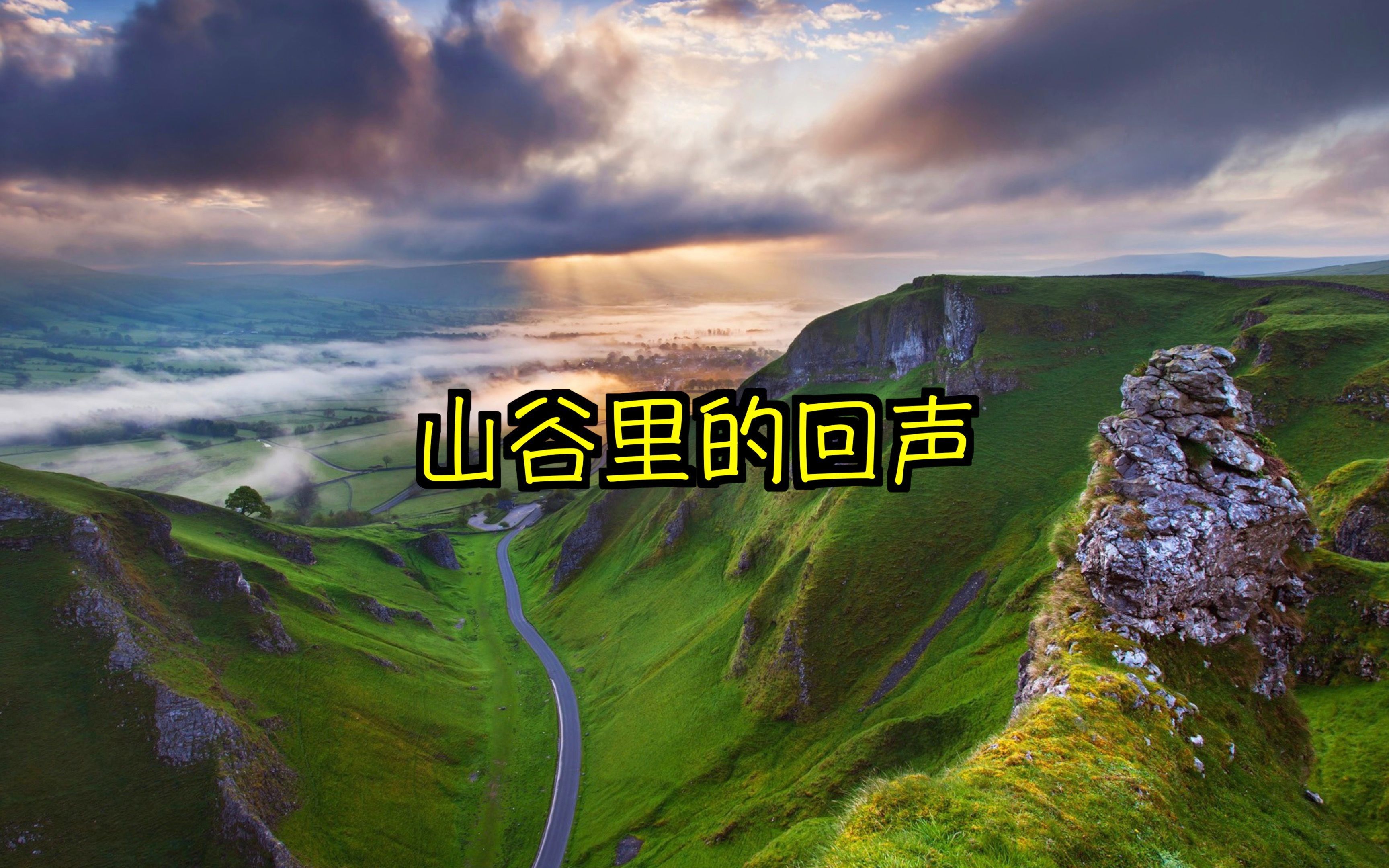 电影是真难看,歌是真好听——《山谷里的回声》