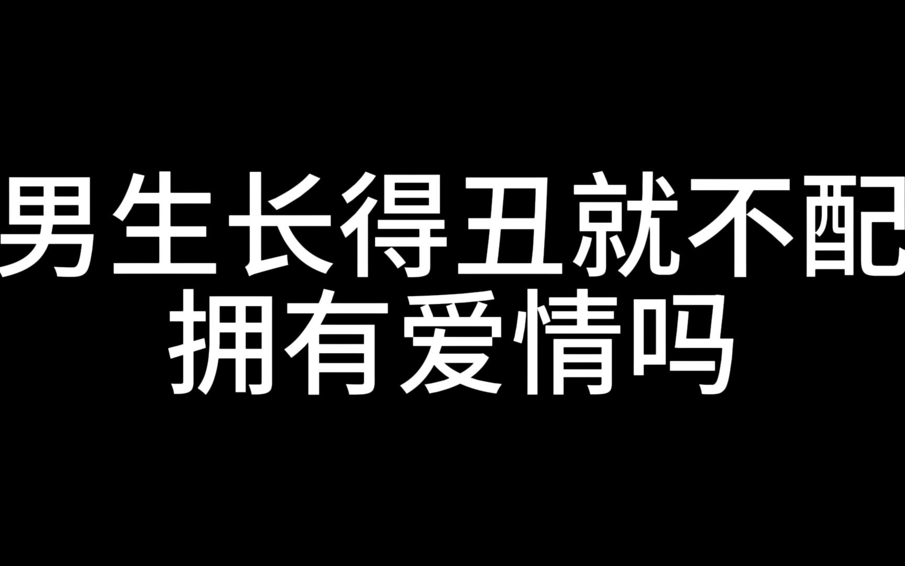 [图]男生长得丑就不配拥有爱情吗