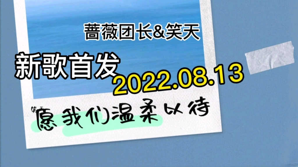 [图]【新歌首发推荐】蔷薇团长&笑天对唱情歌《愿我们温柔以待》甜蜜上线！