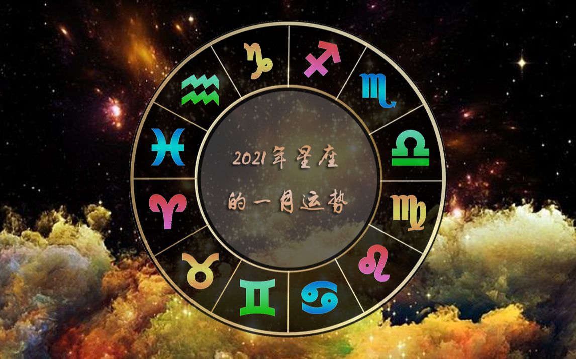 互动视频2021年星座的一月运势
