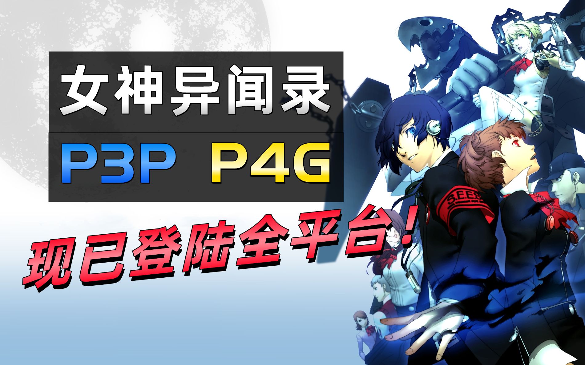 [图]《女神异闻录》P3P|P4G，JRPG系列必玩之作！