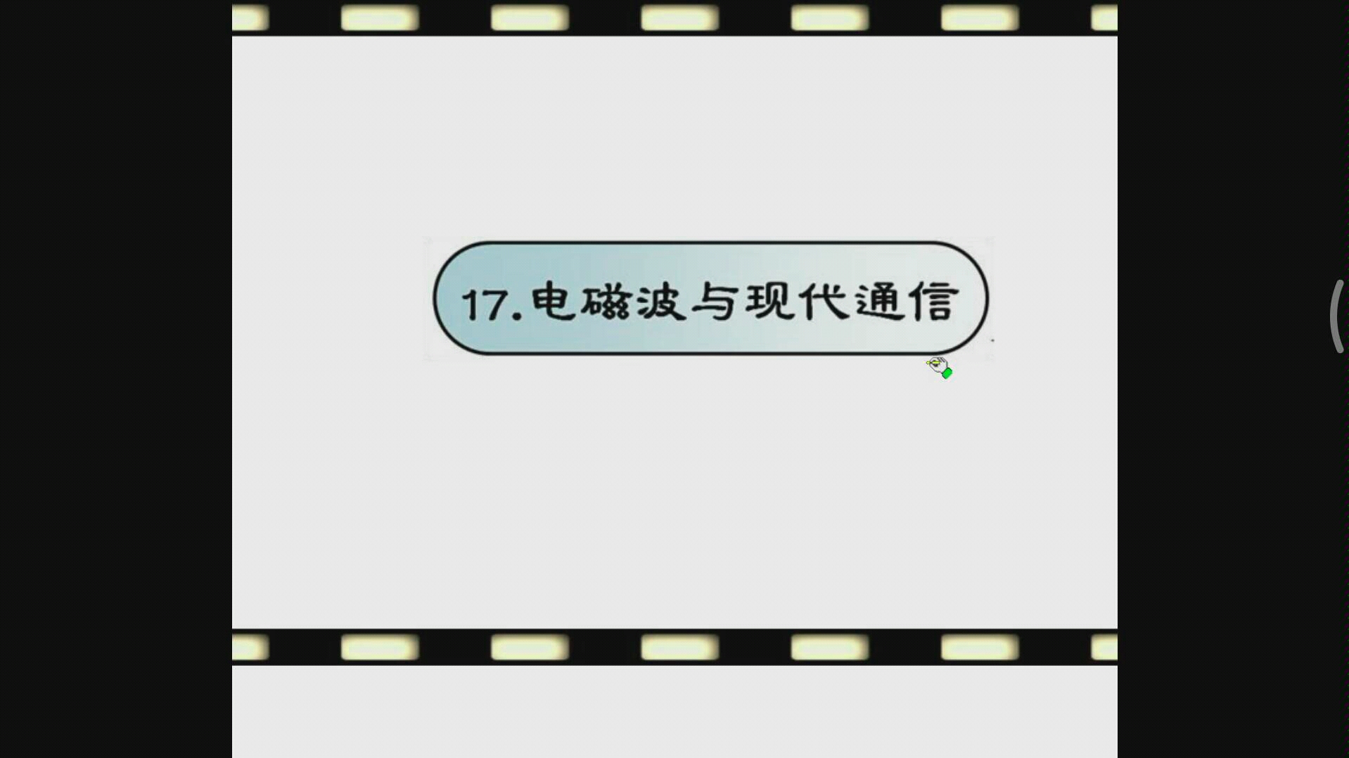 苏教/苏科初三物理 17.电磁波与现代通信(备份)哔哩哔哩bilibili