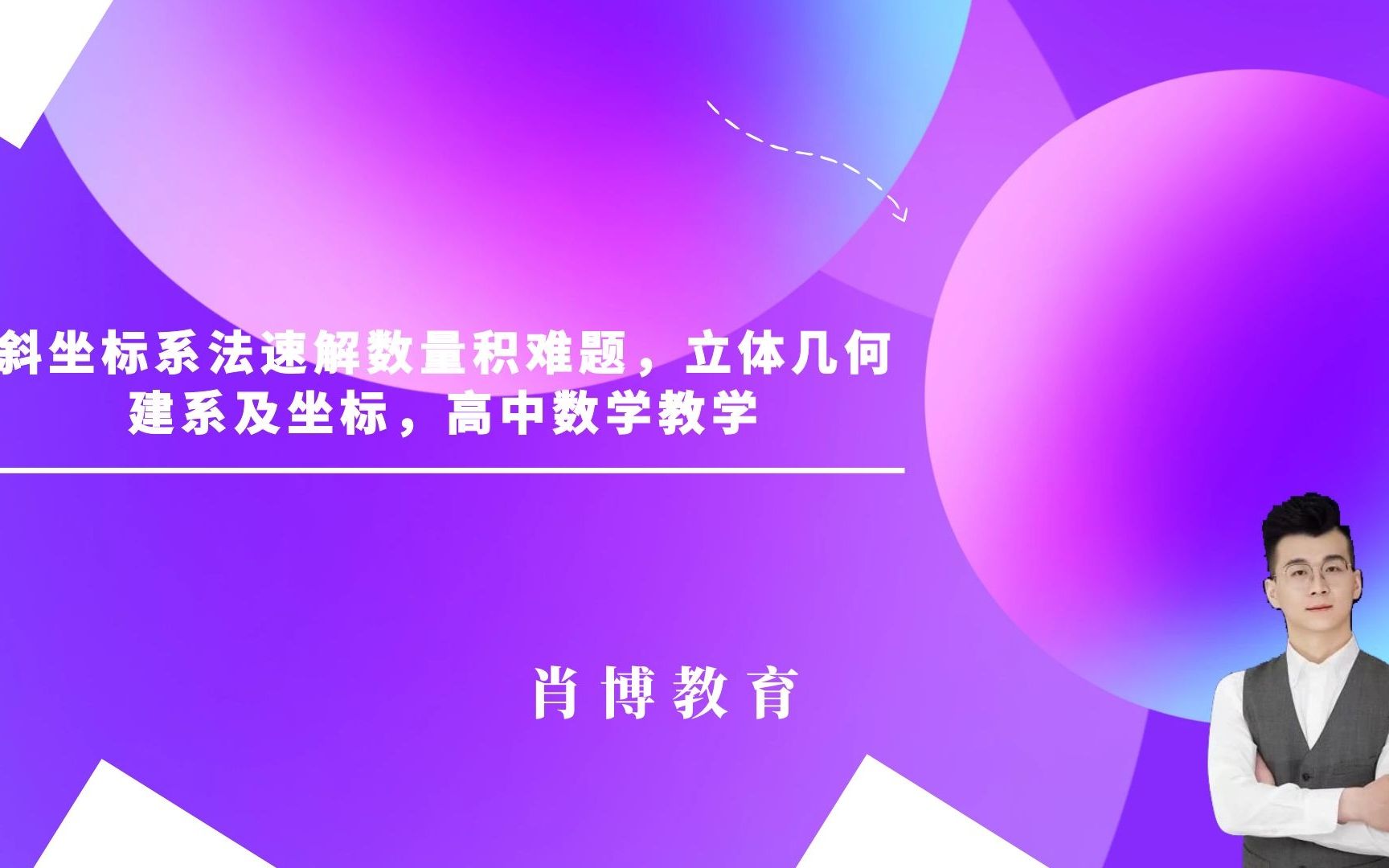 斜坐标系法速解数量积难题,立体几何建系及坐标,高中数学教学哔哩哔哩bilibili