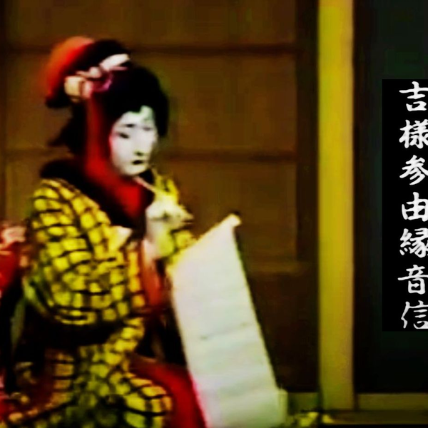 歌舞伎】吉様参由縁音信湯灌場吉三（1982 初代尾上辰之助二代目尾上松 