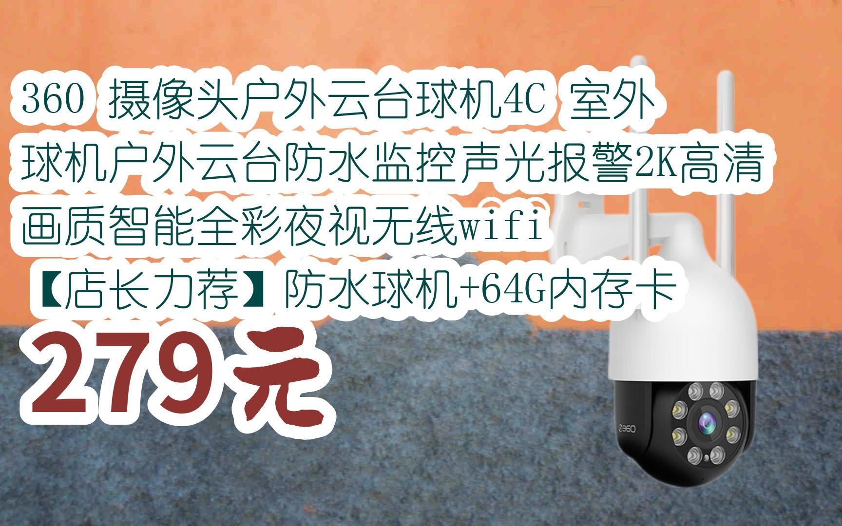 【京東搜 福利大紅包585 領福利】 360 攝像頭戶外雲臺球機4c 室外