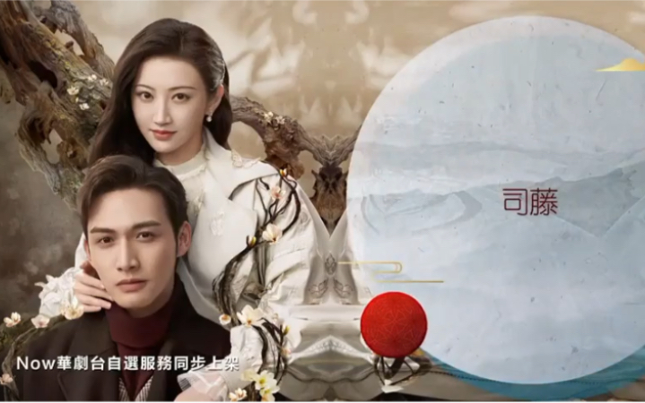 香港华剧台《司藤》播出预告