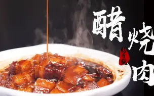 Download Video: 我不是红烧肉，我叫老酒醋烧肉，真正的肥而不腻，入口即化，快学会给老婆孩子解解馋吧！