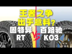 下载视频: 固特异RT对比百路驰KO3，谁更强？