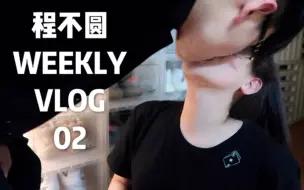 Download Video: VLOG#02 不异地啦 和babe一起住 逛街吃饭正常恋爱