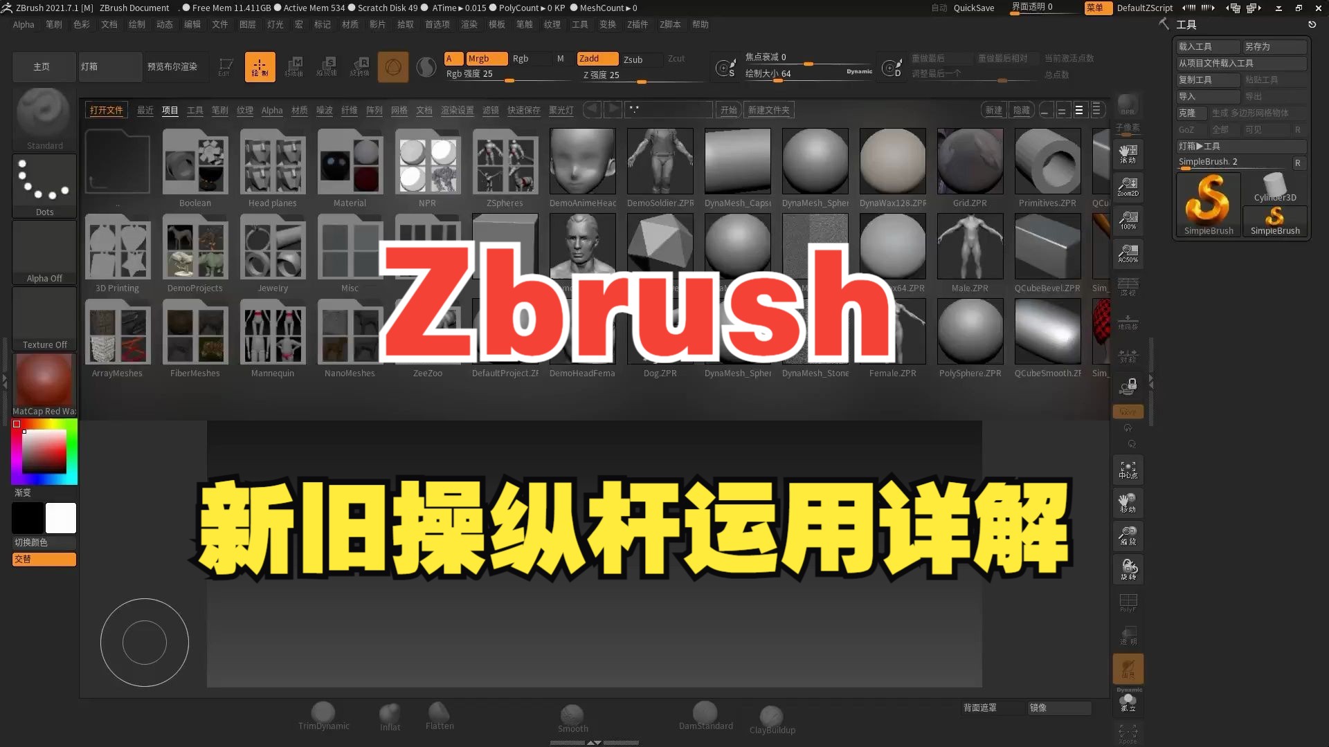 zbrush操纵杆运用中教互联哔哩哔哩bilibili