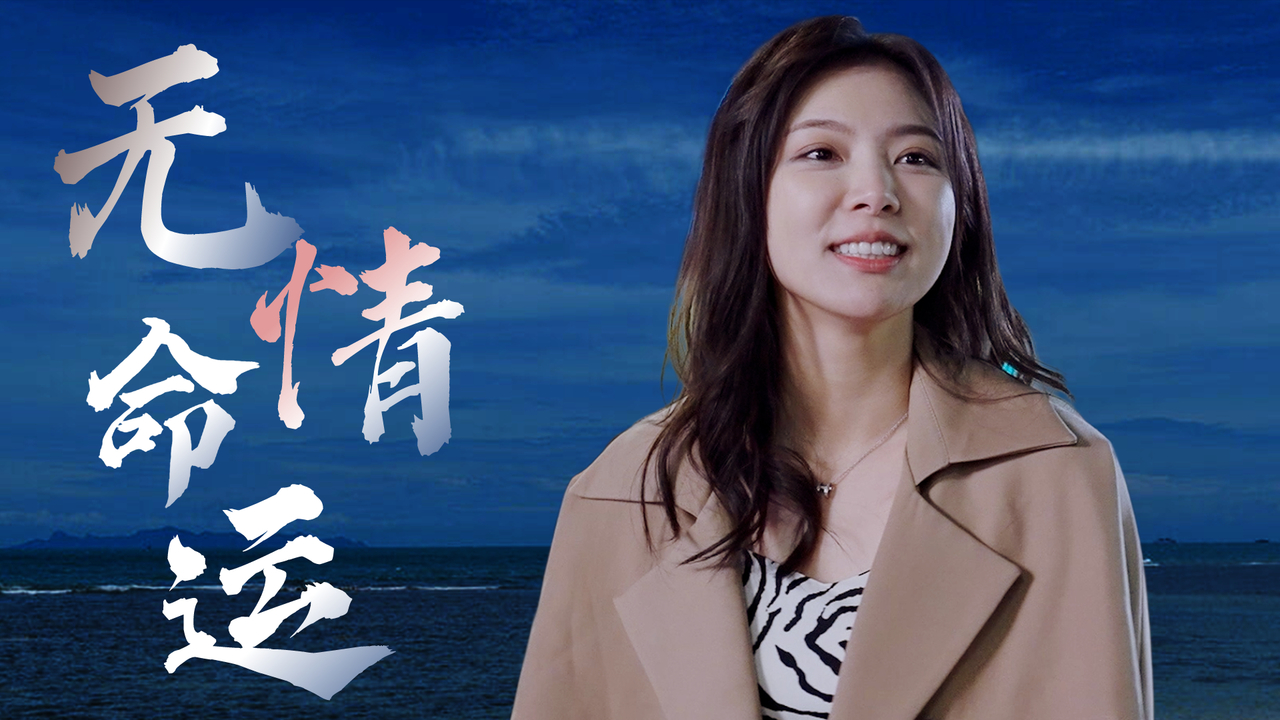 人间真爱,不敌命运碾过,从此世间却少了一个他