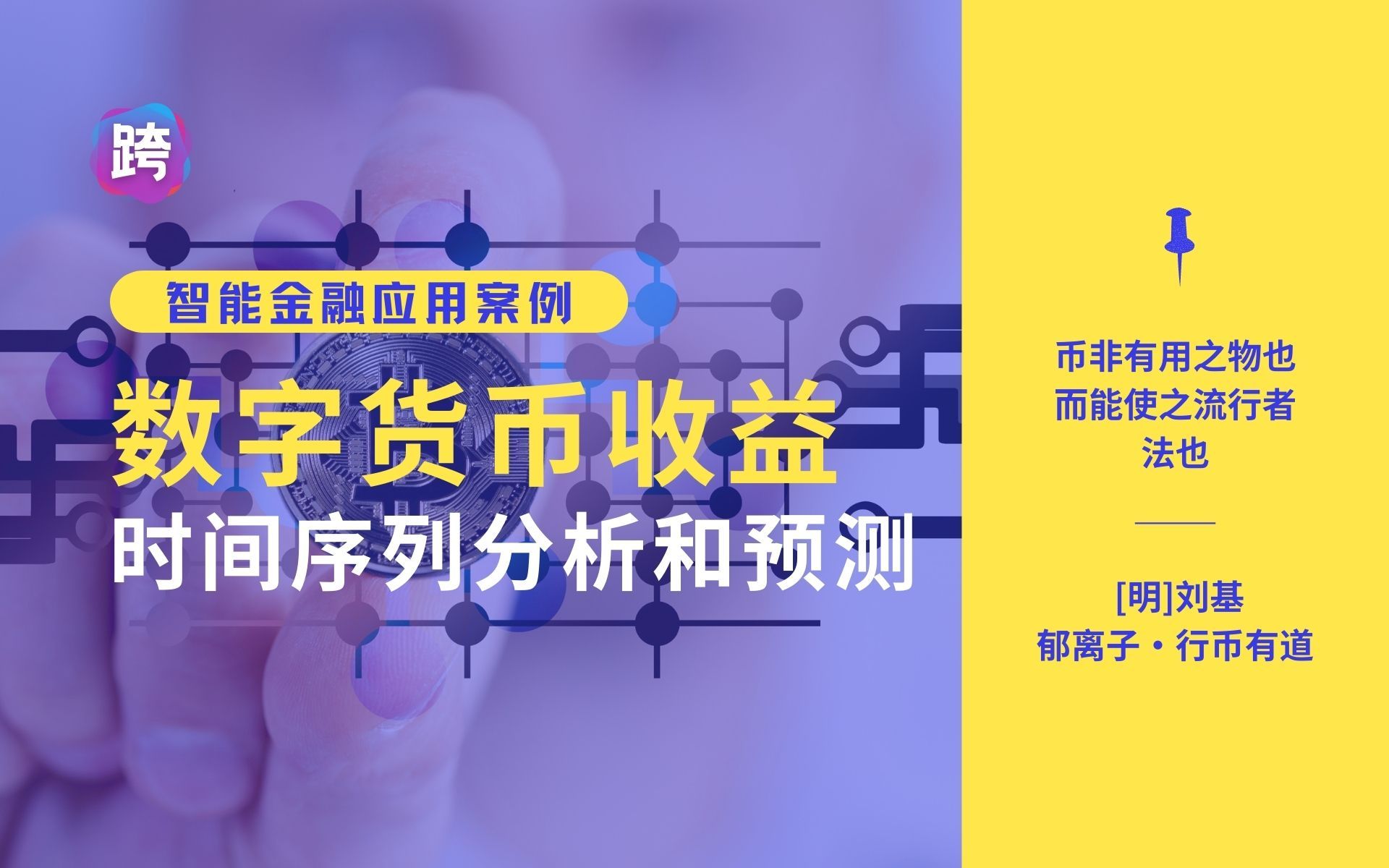 数字货币收益的时间序列分析和预测  人工智能垂直领域工程项目案例库哔哩哔哩bilibili