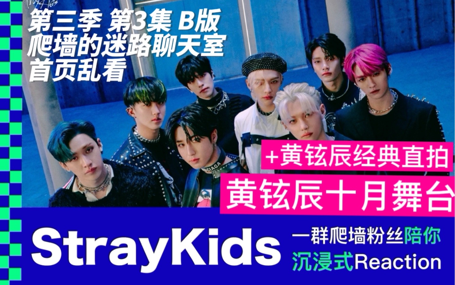 【Straykids】S3.03B 首页乱看系列!一群爬墙粉的沉浸式陪伴Reaction!!入坑路人浅看一下黄选十月舞台+精彩直拍哔哩哔哩bilibili