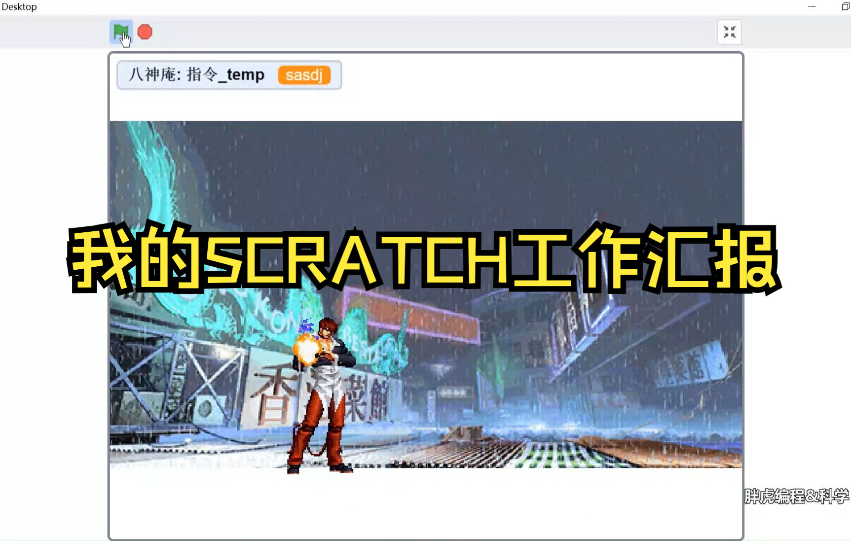 一份朴实无华的SCRATCH游戏开发工作汇报哔哩哔哩bilibili