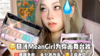 ASMR场景模拟刻薄MeanGirl为你画舞台妆