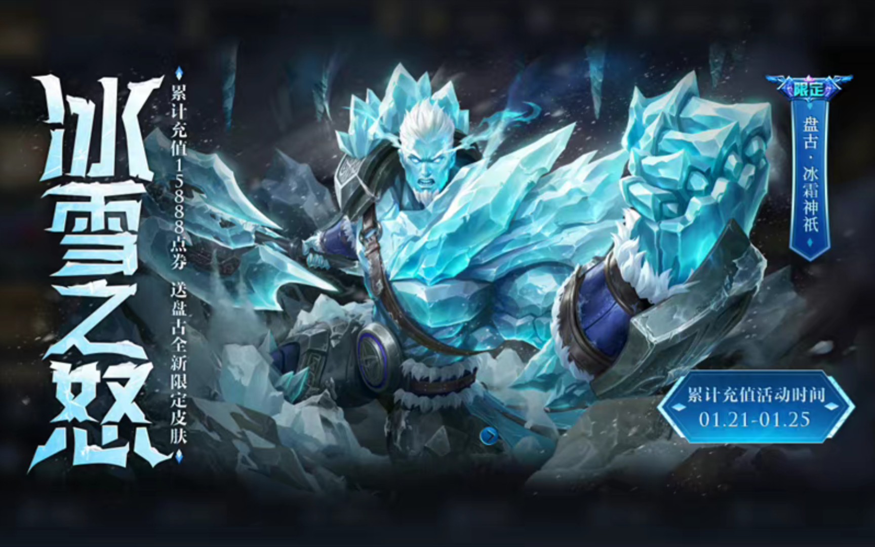 【王者荣耀】盘古蓝标限定皮肤冰霜神祇,累计充值15888点券可免费获得