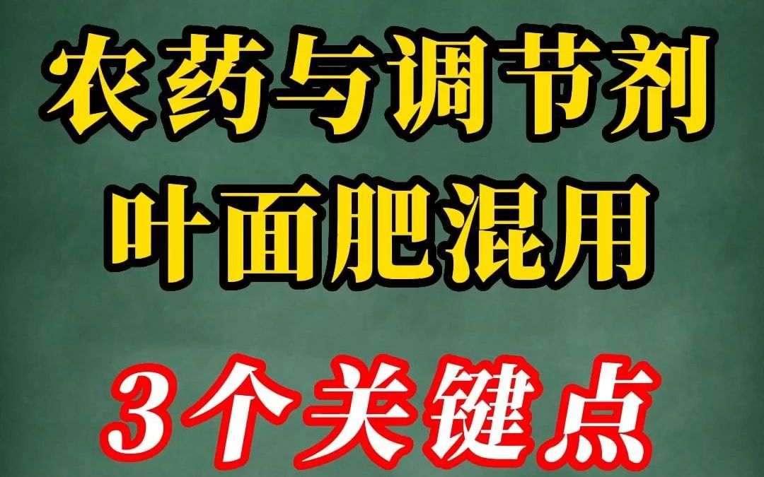 农药+叶面肥/植物生长调节剂,用对了效果翻倍,用错了效果下降,甚至产生药害,得不偿失!农药与叶面肥、调节剂混用,注意3个关键点哔哩哔哩bilibili