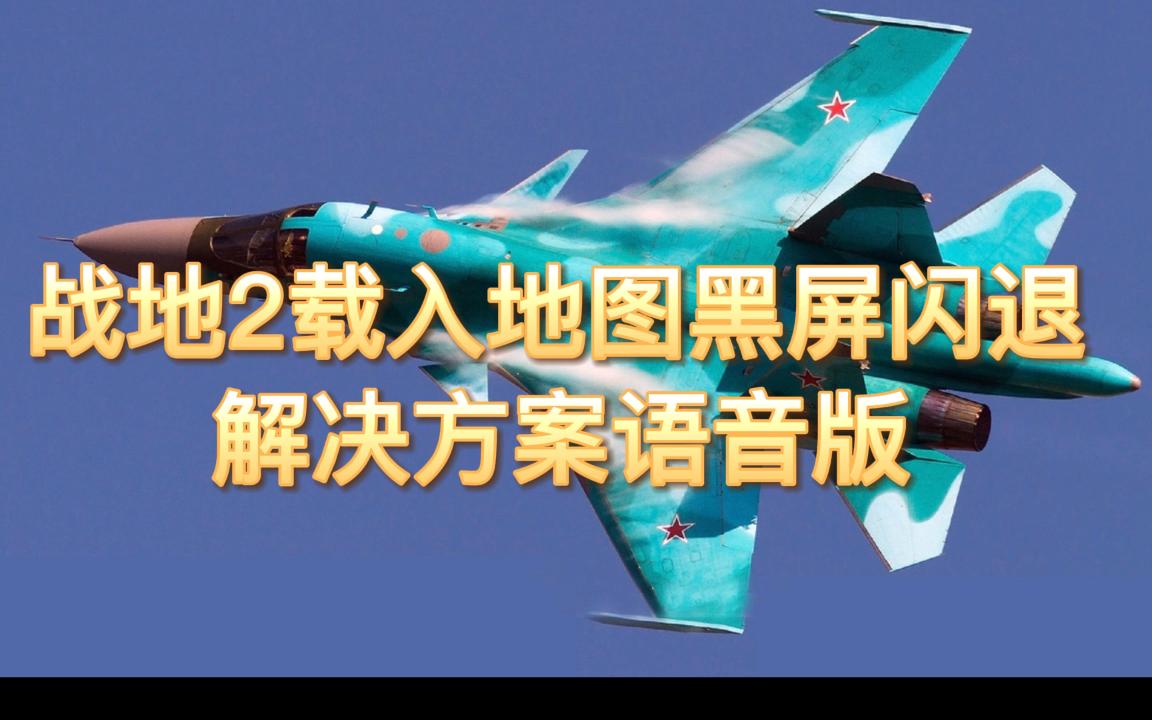 战地2载入地图黑屏闪退解决方案语音版攻略