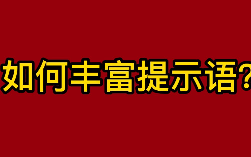 [图]【写文小技巧】如何丰富提示语？