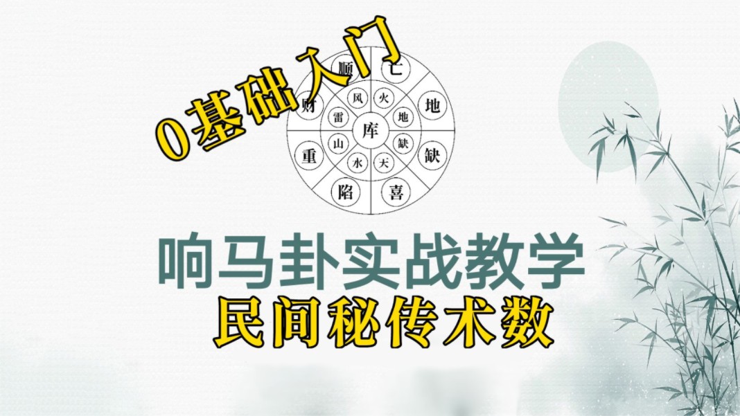 全网首发!民间小奇门 响马卦干货教程第三期—九星详解哔哩哔哩bilibili