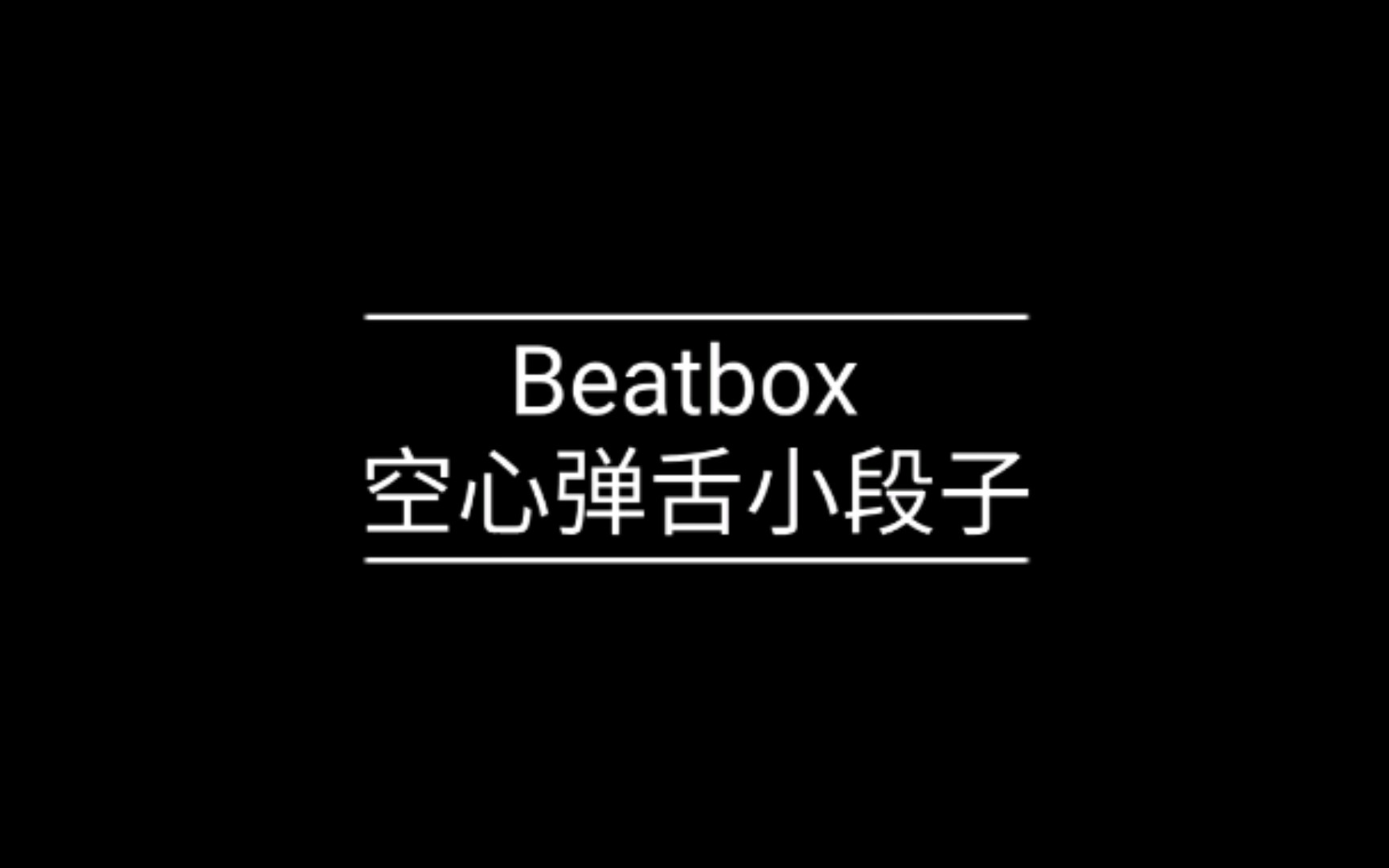 【Beatbox】空心弹舌(hollow tongue)小段子哔哩哔哩bilibili