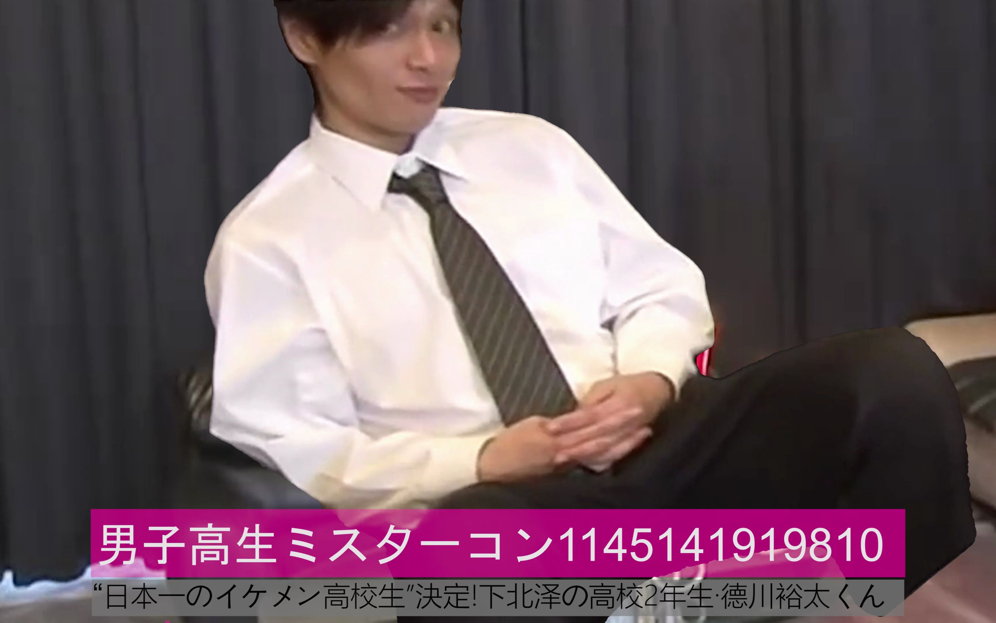 日本最帅男高中生大嘘