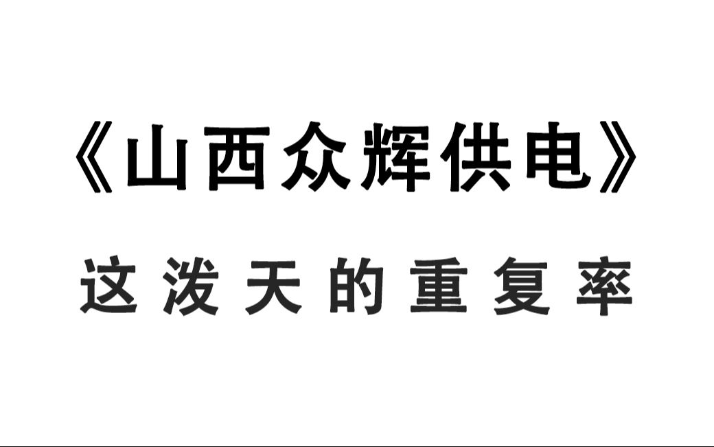 24山西众辉供电所招聘 无从下手的看过来!仅3套 原题大概率从这抽!山西省各地市众辉供电服务有限公司2024年招聘221公告综合能力测试专业能力测试电...