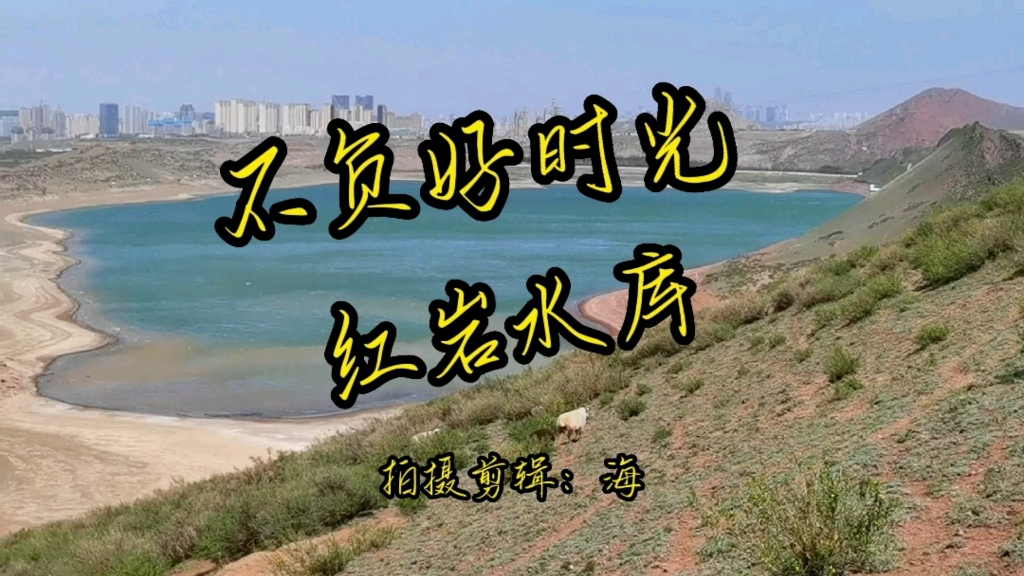 乌鲁木齐红岩水库哔哩哔哩bilibili