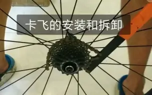 Tải video: 李森自行车工具 卡式飞轮卡飞安装和拆卸的方法和注意事项（亲自示范错误，其实我就是失手了。。。）