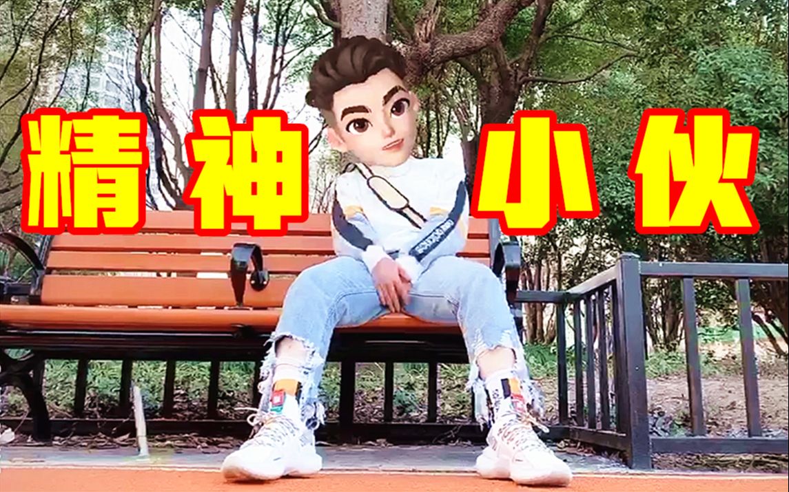 [图]【青衣】上海街头羞耻男装rap·说唱初体验真人MV·个人简介