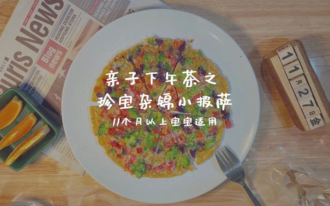 宝宝辅食——可以一起吃的亲子下午茶之珍宝杂锦小披萨,11个月以上的宝贝适用哦哔哩哔哩bilibili