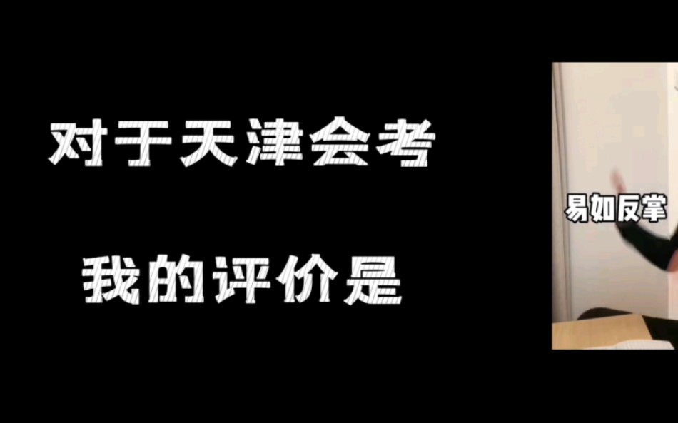 【高中向】天津高中会考 简介哔哩哔哩bilibili