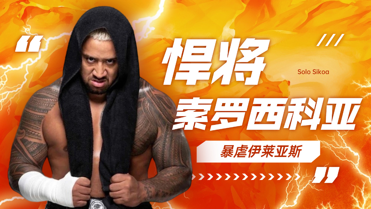 wwe:悍将索罗暴虐伊莱亚斯,ko现身被误以为救场,单纯有仇