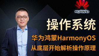 到现在才知道原来华为鸿蒙系统HarmonyOS操作系统被清华大佬从底层开始解析的这么通俗易懂！！！