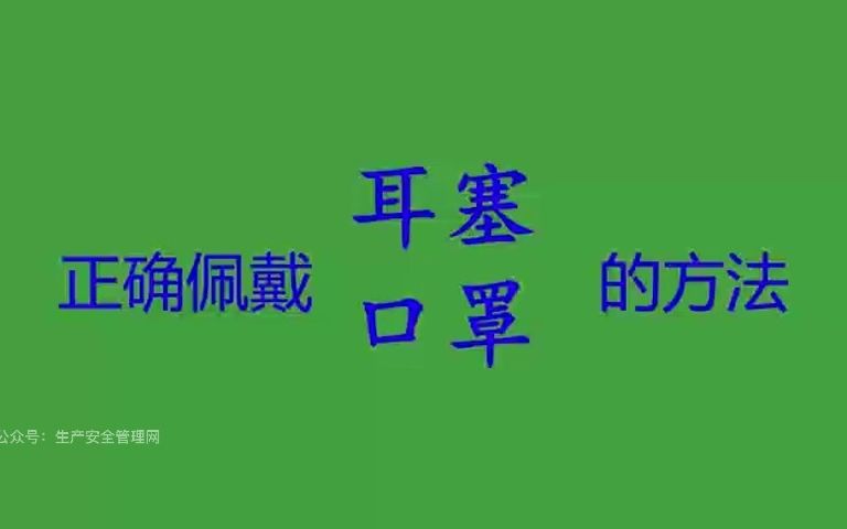 正确佩戴口罩 耳塞的方法哔哩哔哩bilibili