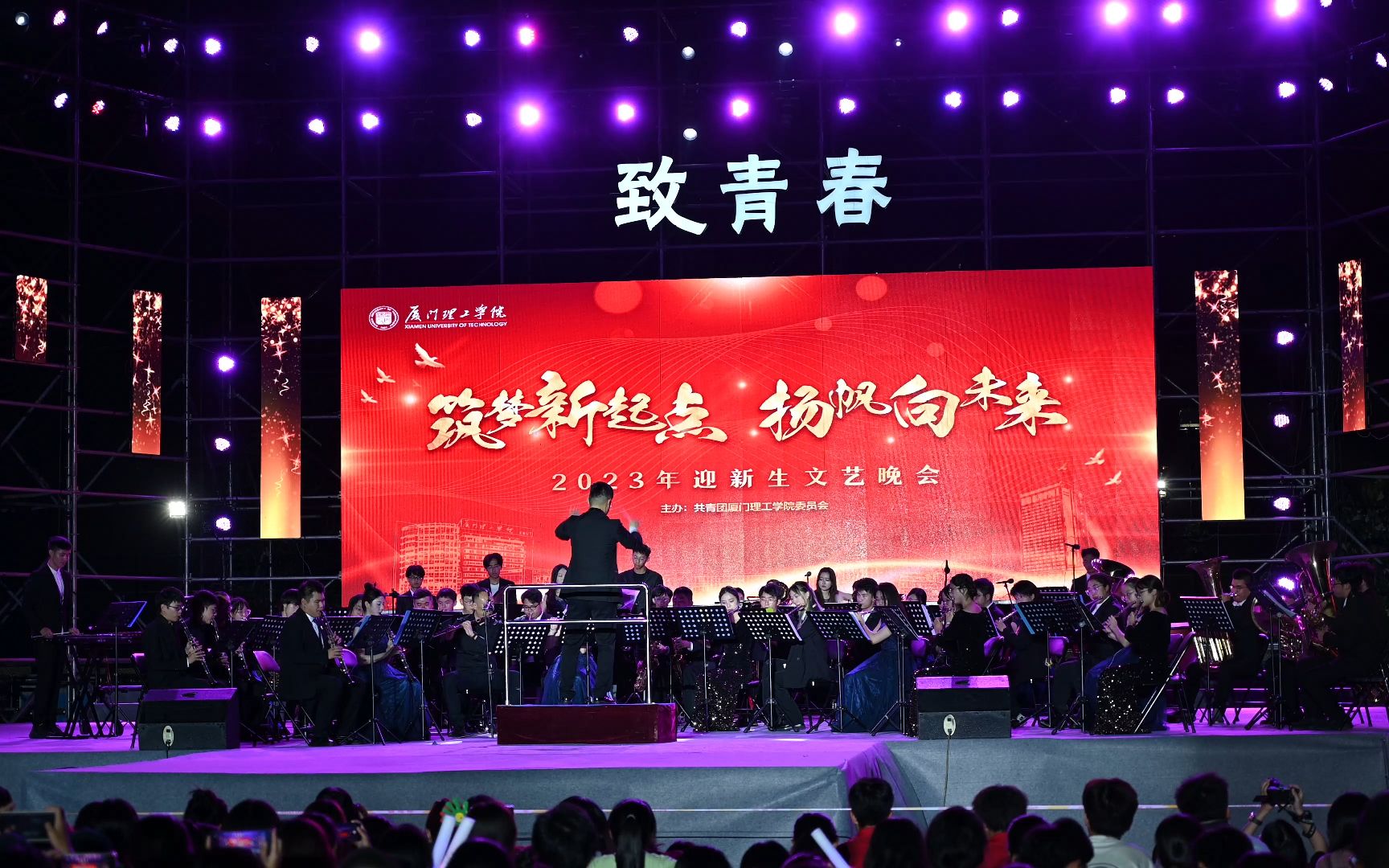 [图]厦门理工学院迎新晚会 管乐团《钢铁洪流进行曲》、《世纪序曲》