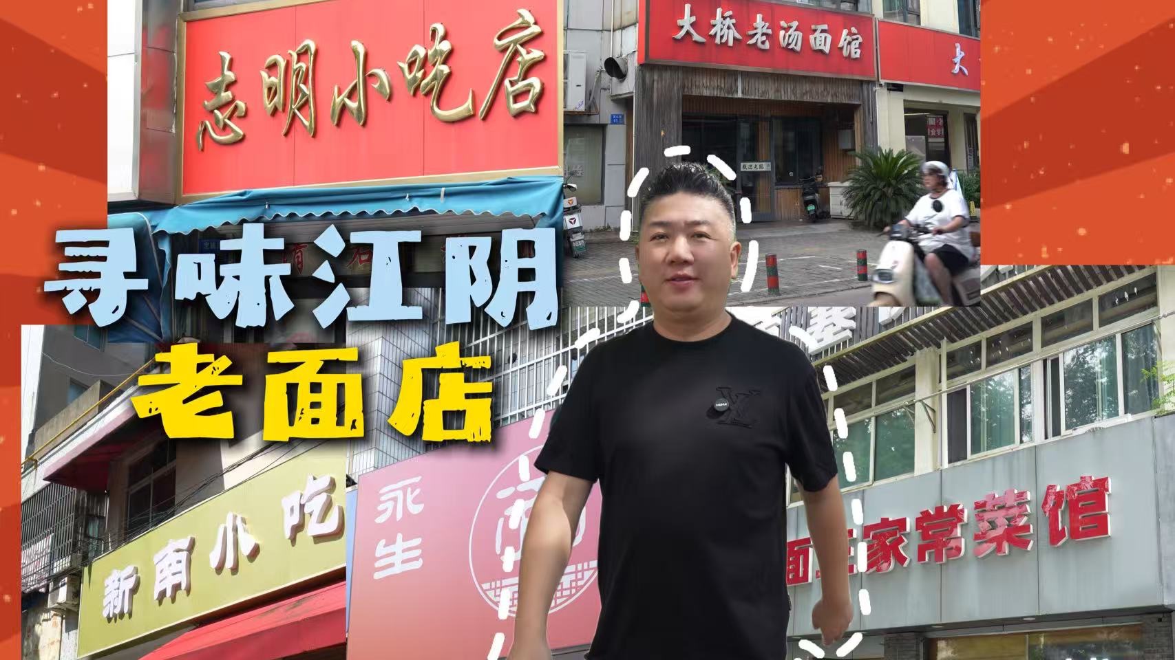 江阴人一天的开启方式离不开一碗面，今天这5家老面馆，你有没有吃过？#江阴 #面食 #蒋飞的厨房 #美食 #美食探店