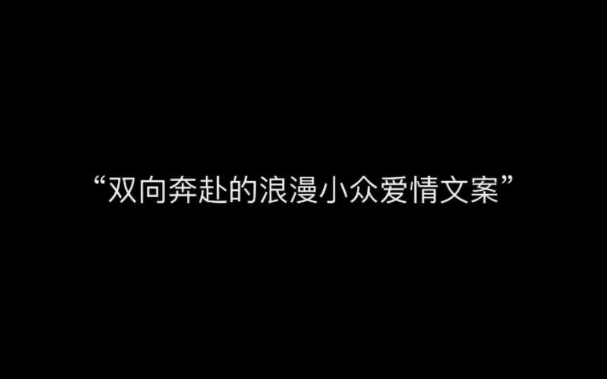 [图]“双向奔赴的浪漫小众爱情文案”