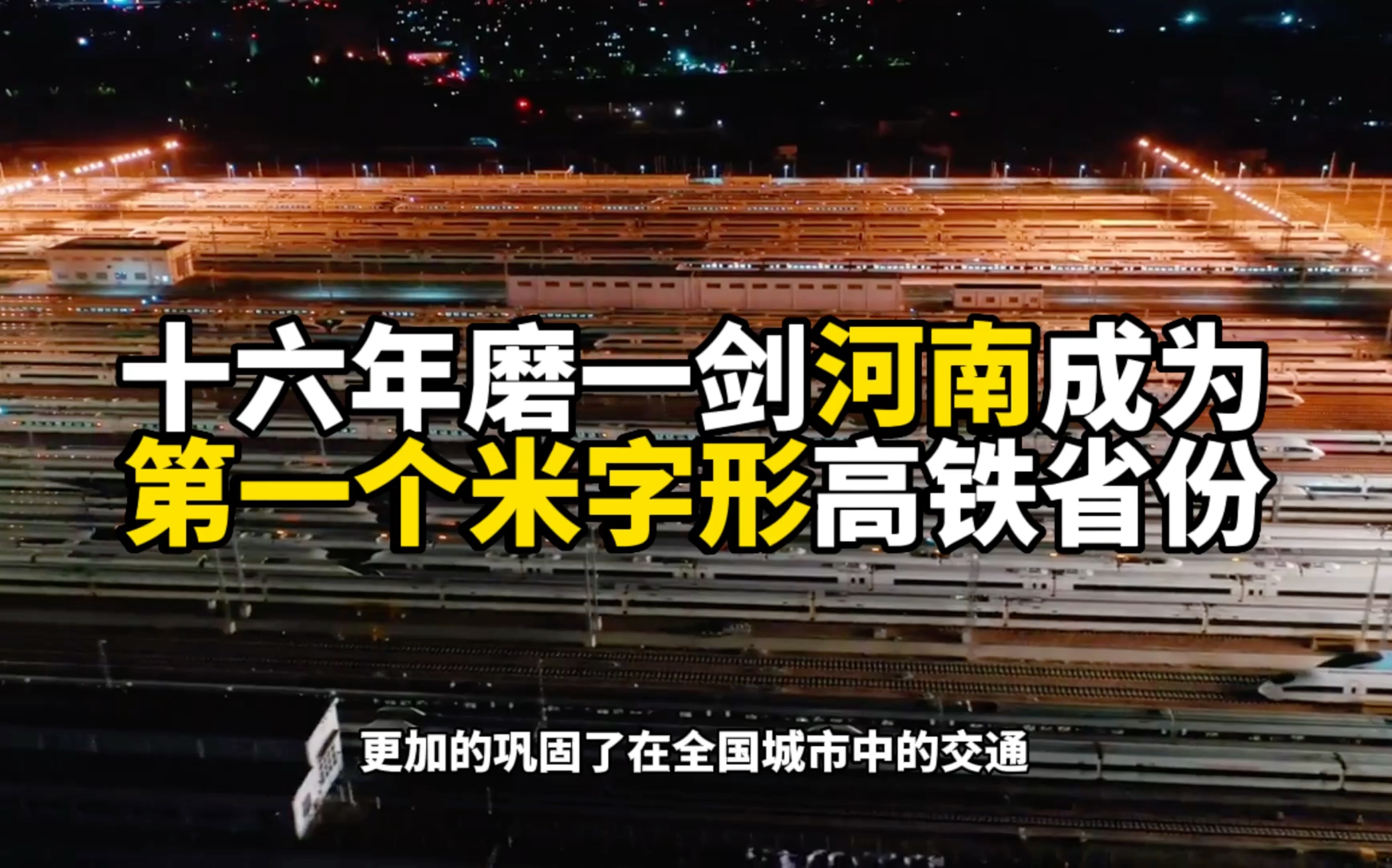 河南完成首个米字形铁路网建设,十六年磨一剑,剑已出鞘问鼎中原!哔哩哔哩bilibili