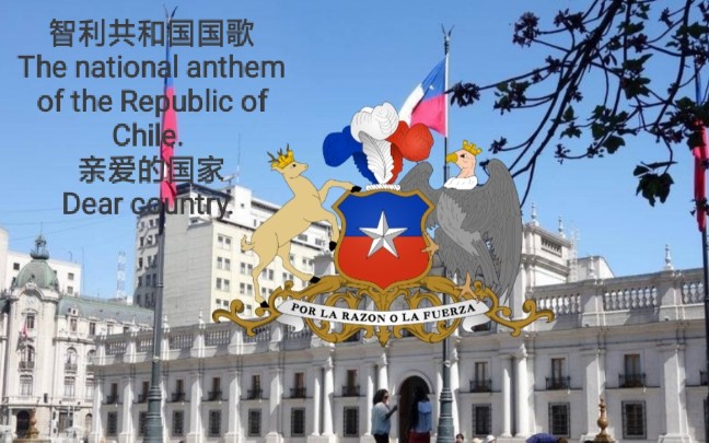 智利共和国国歌亲爱的国家