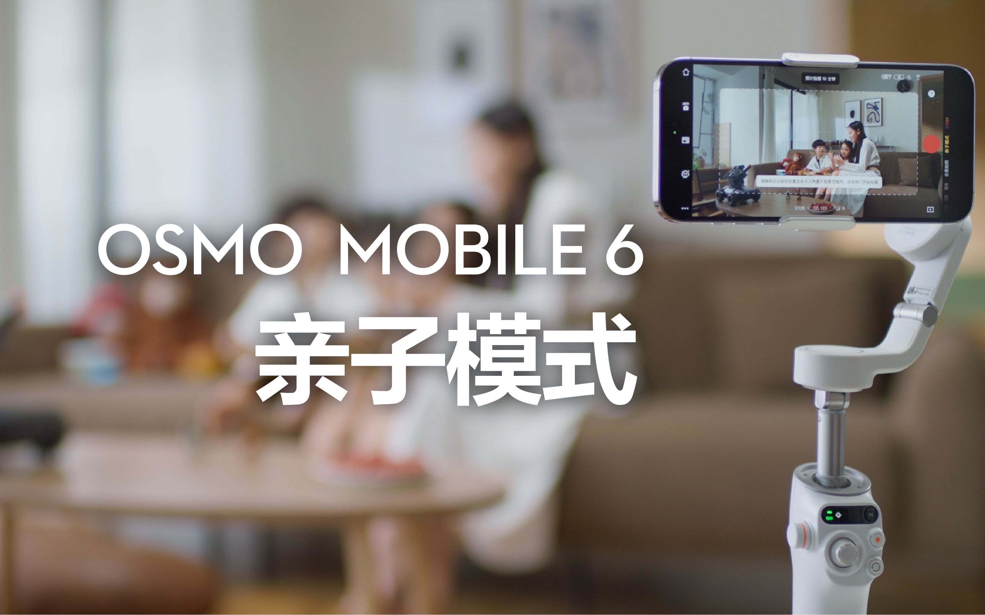 Osmo Mobile 6 亲子模式|解放双手|智能拍摄哔哩哔哩bilibili