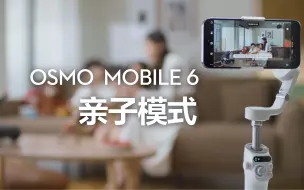 Download Video: Osmo Mobile 6 亲子模式｜解放双手｜智能拍摄