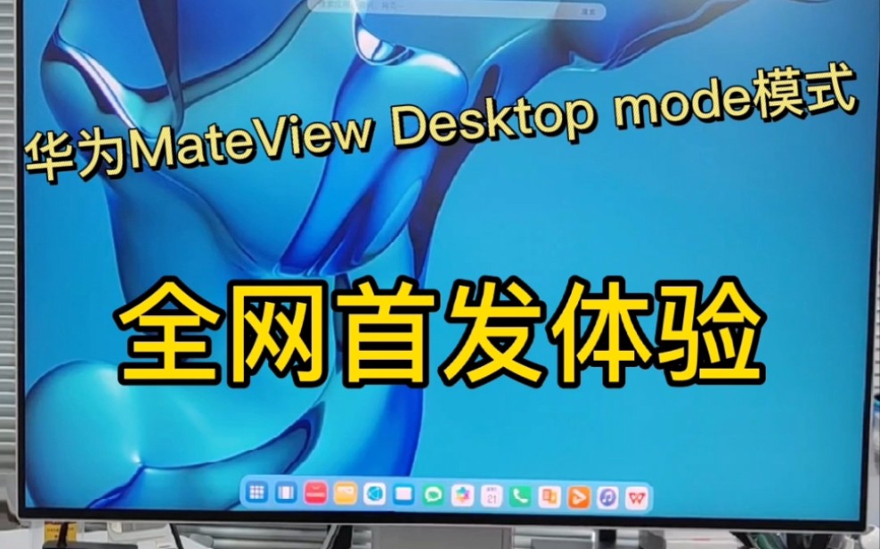 华为MateView Desktop mode模式上手体验全网首发,这简直就是鸿蒙系统放大器啊!!不得不说华为的分布式体验做的是最好的!哔哩哔哩bilibili