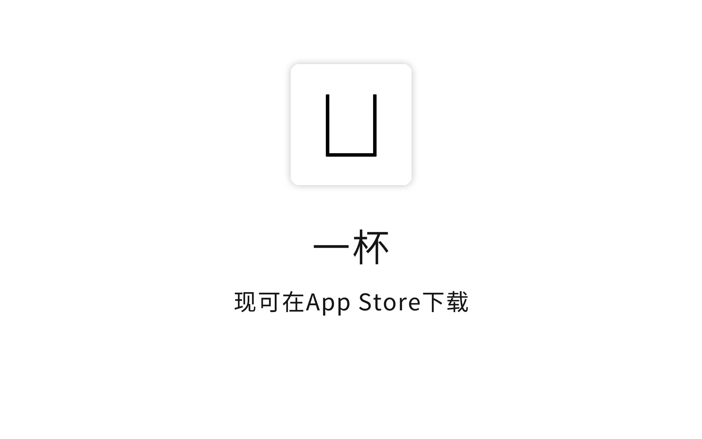 【一杯】一款简洁的喝水记录&提醒App!哔哩哔哩bilibili