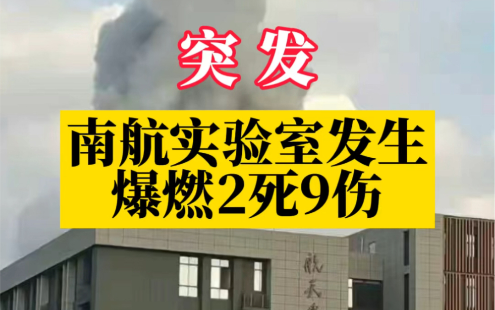 突发!南航实验室发生爆燃2死9伤,事故原因正调查中