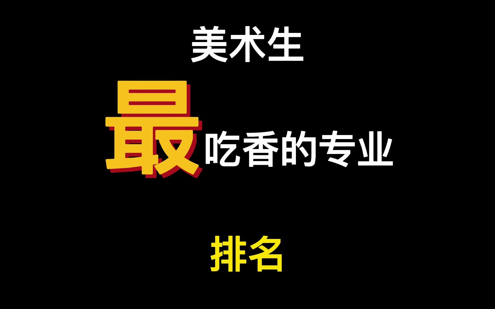 美术生最吃香的专业排名